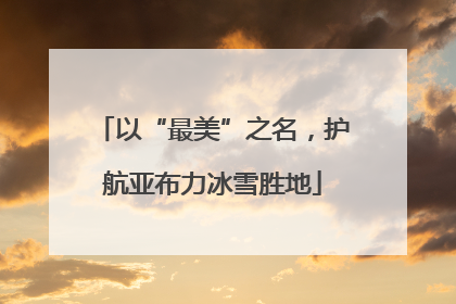 以“最美”之名，护航亚布力冰雪胜地