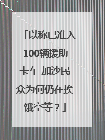 以称已准入100辆援助卡车 加沙民众为何仍在挨饿空等？