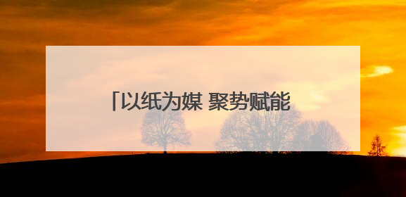 以纸为媒 聚势赋能 第七届甘肃·崇信发展大会开启招商新征程