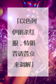 以色列伊朗杀红眼，特朗普请普京来调解