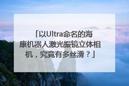 以Ultra命名的海康机器人激光振镜立体相机，究竟有多丝滑？