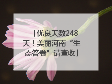 优良天数248天！美丽河南“生态答卷”请查收