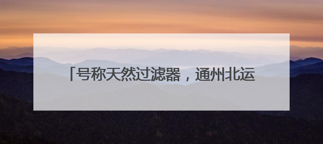 号称天然过滤器，通州北运河下游新发现大量蚌科生物
