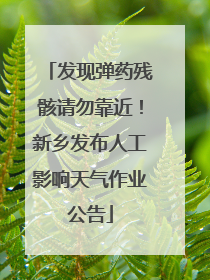 发现弹药残骸请勿靠近！新乡发布人工影响天气作业公告