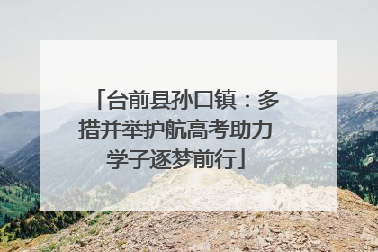 台前县孙口镇：多措并举护航高考助力学子逐梦前行