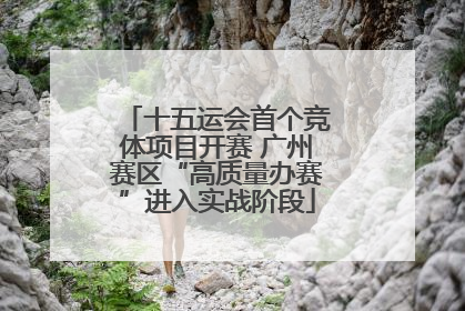 十五运会首个竞体项目开赛 广州赛区“高质量办赛”进入实战阶段
