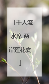 千人流水席 两岸莲花宴