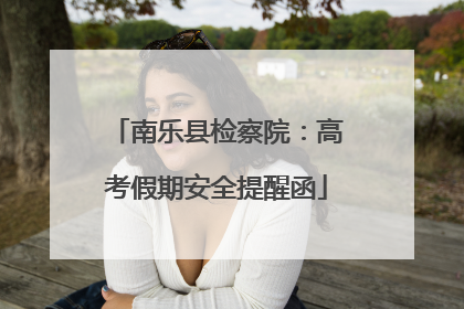 南乐县检察院：高考假期安全提醒函