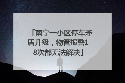 南宁一小区停车矛盾升级，物管报警18次都无法解决