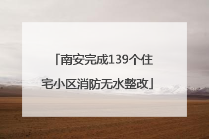 南安完成139个住宅小区消防无水整改