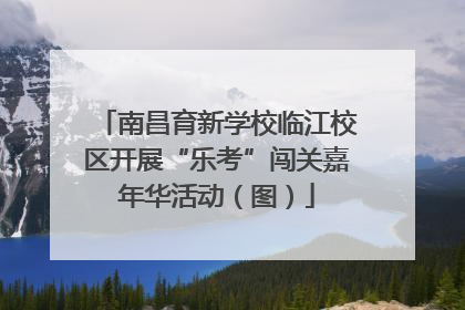南昌育新学校临江校区开展“乐考”闯关嘉年华活动（图）
