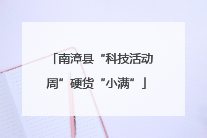 南漳县“科技活动周”硬货“小满”