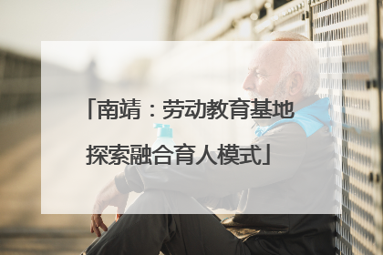南靖：劳动教育基地探索融合育人模式