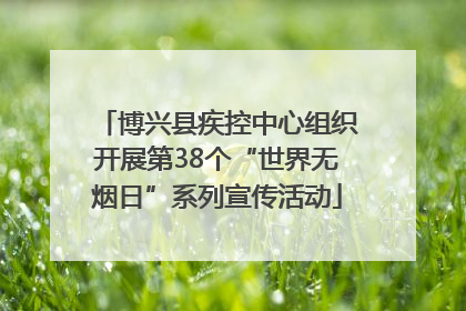 博兴县疾控中心组织开展第38个“世界无烟日”系列宣传活动