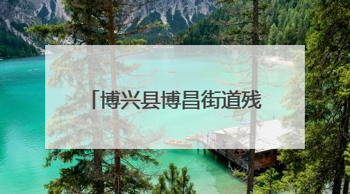 博兴县博昌街道残联举办包粽子活动