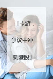 卡游，争议中冲刺港股