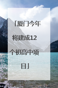 厦门今年将建成12个初高中项目