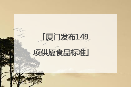 厦门发布149项供厦食品标准