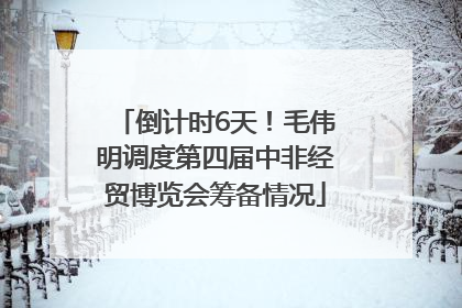 倒计时6天！毛伟明调度第四届中非经贸博览会筹备情况
