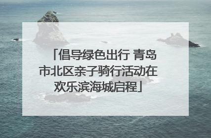 倡导绿色出行 青岛市北区亲子骑行活动在欢乐滨海城启程
