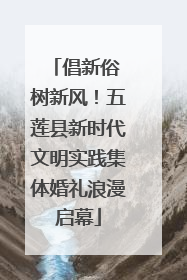 倡新俗 树新风！五莲县新时代文明实践集体婚礼浪漫启幕