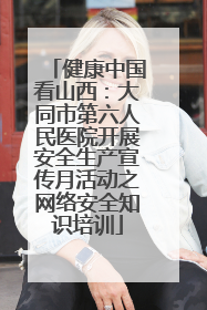健康中国看山西：大同市第六人民医院开展安全生产宣传月活动之网络安全知识培训