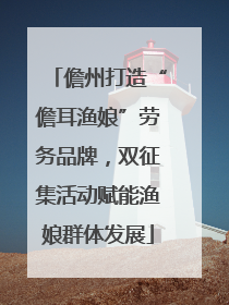 儋州打造“儋耳渔娘”劳务品牌，双征集活动赋能渔娘群体发展