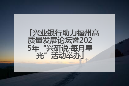 兴业银行助力福州高质量发展论坛暨2025年“兴研说·每月星光”活动举办