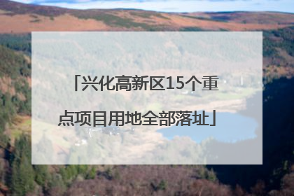 兴化高新区15个重点项目用地全部落址