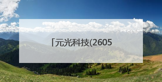 元光科技(2605.HK)启动招股 百惠担任联席账簿管理人及联席牵头经办人