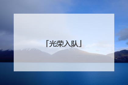 光荣入队