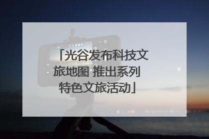 光谷发布科技文旅地图 推出系列特色文旅活动