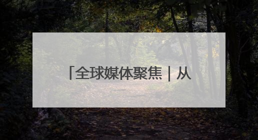 全球媒体聚焦｜从罐头到汽车，50%关税下美国制造业的“生死劫”