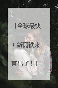 全球最快！新高铁来宜昌了！