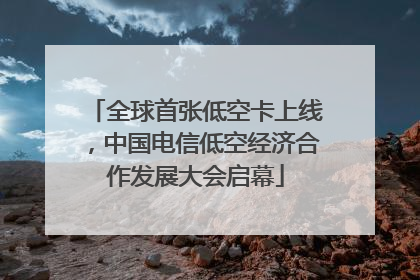全球首张低空卡上线，中国电信低空经济合作发展大会启幕