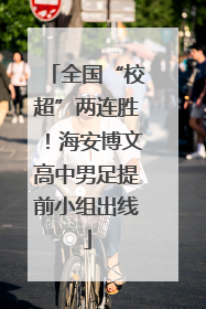 全国“校超”两连胜！海安博文高中男足提前小组出线