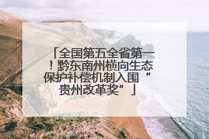 全国第五全省第一！黔东南州横向生态保护补偿机制入围“贵州改革奖”