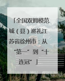 全国双拥模范城（县）巡礼江苏省徐州市：从“第一”到“十连冠”