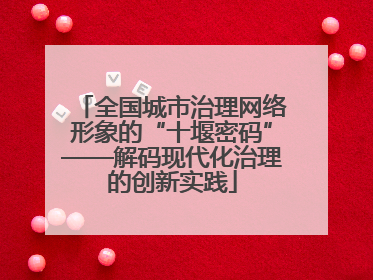全国城市治理网络形象的“十堰密码”——解码现代化治理的创新实践