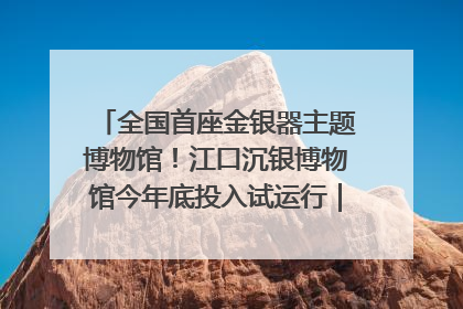 全国首座金银器主题博物馆！江口沉银博物馆今年底投入试运行｜万千气象看四川
