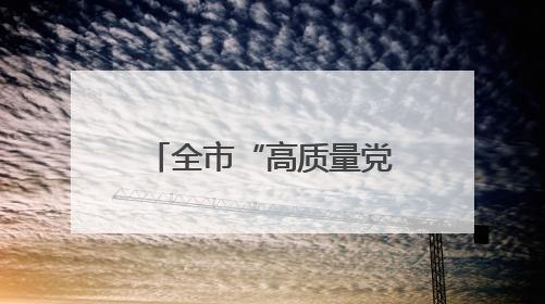 全市“高质量党建引领高质量发展”座谈会召开