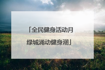 全民健身活动月 绿城涌动健身潮
