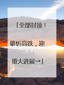 全部封顶！雄忻高铁，迎重大进展→