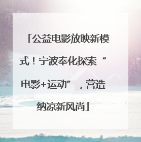 公益电影放映新模式！宁波奉化探索“电影+运动”，营造纳凉新风尚