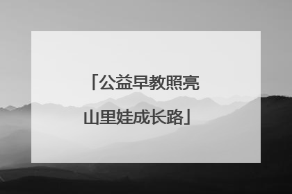 公益早教照亮山里娃成长路