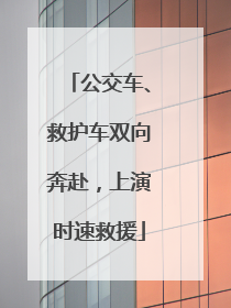 公交车、救护车双向奔赴，上演时速救援