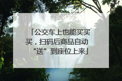 公交车上也能买买买，扫码后商品自动“送”到座位上来