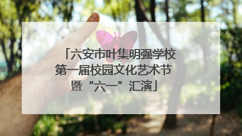 六安市叶集明强学校第一届校园文化艺术节暨“六一”汇演