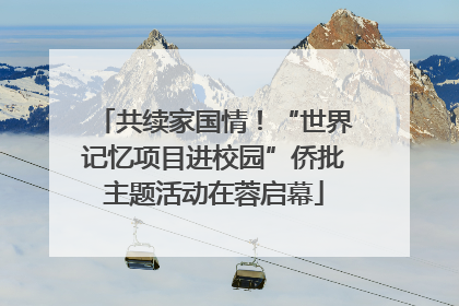 共续家国情！“世界记忆项目进校园”侨批主题活动在蓉启幕