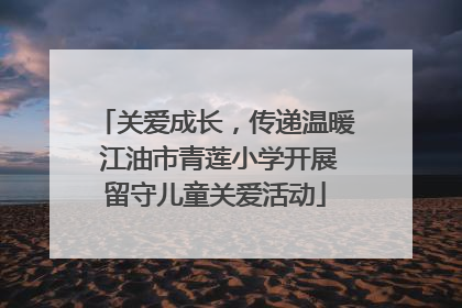 关爱成长，传递温暖 江油市青莲小学开展留守儿童关爱活动